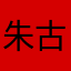朱古力牛轧糖