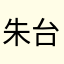 朱台