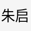 朱启祯