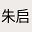 朱启霖