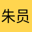朱员外