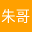 朱哥哥好