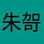 朱哿