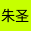 朱圣心