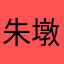 朱墩2