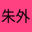 朱外姐