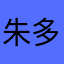 朱多多多多