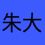 朱大哥大哥大哥好很好