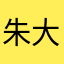 朱大大258