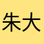 朱大强和娇娇娇娇
