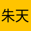 朱天如