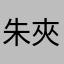 朱夾喝