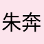朱奔周