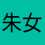 朱女士1111