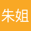 朱姐助逸