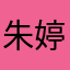 朱婷贴
