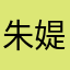 朱媞