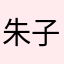 朱子嘉008