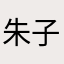 朱子奕