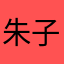 朱子学校