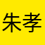 朱孝锦