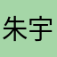 朱宇立