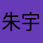 朱宇轩0068