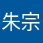 朱宗旭
