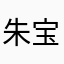 朱宝磊