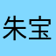 朱宝茹