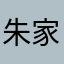 朱家小橘子
