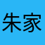 朱家琪啦啦啦