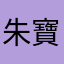 朱寶寶