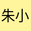 朱小佳jia