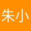 朱小明哈哈哈