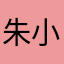 朱小璇