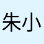 朱小祎祎