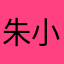 朱小祿