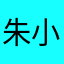 朱小鹿