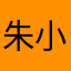 朱小黙