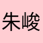 朱峻熠