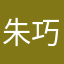朱巧恩