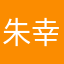 朱幸力