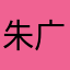朱广旭的柔捧