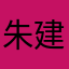 朱建燊