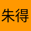 朱得旭