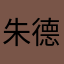 朱德政的iPhone