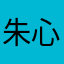 朱心