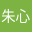 朱心瑜