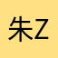 朱思谦David Zhu